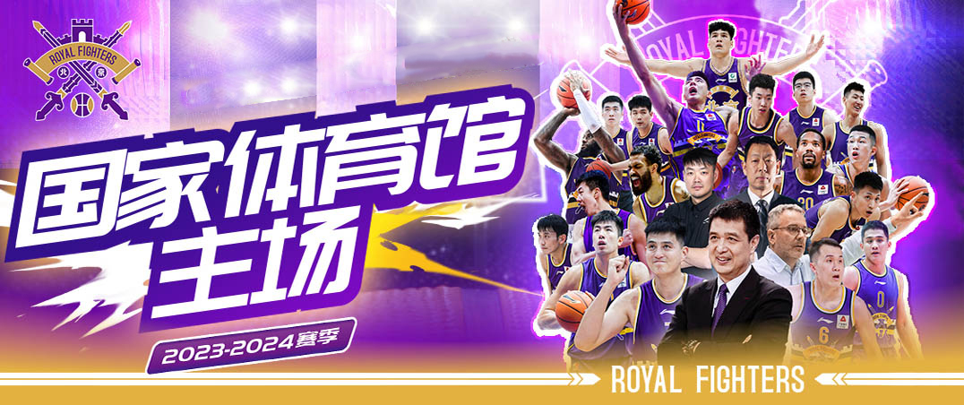 2023-2024赛季中国男子篮球职业联赛 北京控股篮球俱乐部主场赛事北控（国家体育馆）