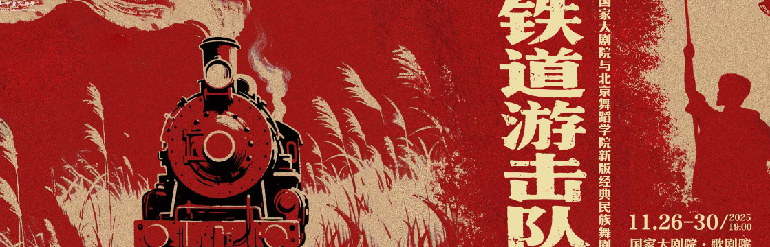 国家大剧院与北京舞蹈学院新版经典民族舞剧《铁道游击队》
