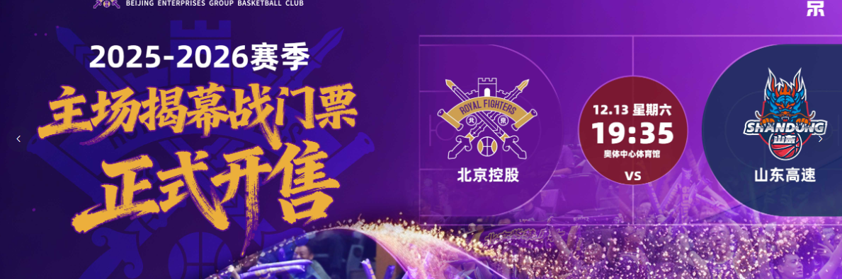 2025-2026赛季中国男子篮球职业联赛 北京控股篮球俱乐部主场赛事（国家奥林匹克体育中心体育馆）