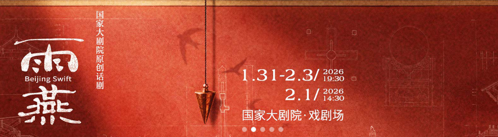 国家大剧院原创话剧《雨燕》
