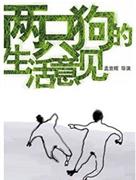 孟京辉经典戏剧作品《两只狗的生活意见》