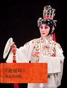 长安大戏院11月26日 京剧《谢瑶环》