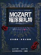 德语原版音乐剧《莫扎特!》音乐剧版音乐会 Mozart! Das Musical Staged Concert