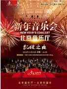 “音乐嘉年华”·迎钟声·《凯旋之夜》北京音乐厅新年音乐会