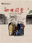 中国国家话剧院演出 话剧《四世同堂》