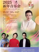 中国交响乐团2024/25音乐季中国交响乐团2025新年音乐会