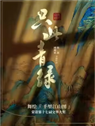 中国东方演艺集团舞蹈诗剧《只此青绿》——舞绘《千里江山图》