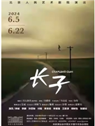 话剧《长子》