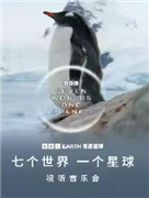 BBC EARTH《七个世界一个星球》视听音乐会