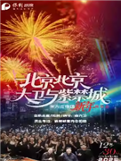 北京——曲大卫与紫禁城室内合唱团新年音乐会