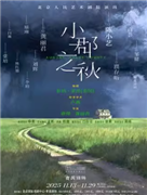 话剧《小郡之秋》