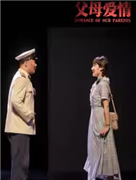 南京市话剧团《父母爱情》