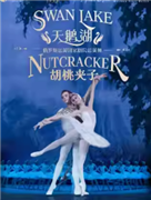 俄罗斯芭蕾国家剧院——俄罗斯芭蕾舞剧《天鹅湖》《 胡桃夹子》2025中国巡演北京站