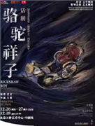 舍原著 方旭导演 话剧《骆驼祥子》