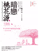 话剧《暗恋桃花源》专属版