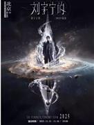 「刘宇宁的」2025演唱会-北京站