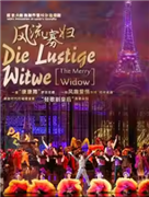 国家大剧院制作雷哈尔轻歌剧《风流寡妇》