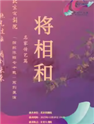 长安大戏院12月28日 京剧《将相和》