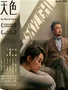 谢君豪、王菀之领衔主演话剧《Skylight天色》