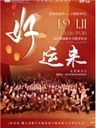 《好运来》籁之音歌行合唱团流行歌曲新年合唱音乐会