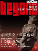 极光乐队-光辉岁月?致敬BEYOND 金曲演唱会—北京跨年站