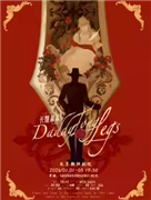 高杨、张会芳主演·外百老汇经典音乐剧《长腿叔叔》中文版