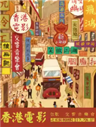 《饮歌》香港电影金曲交响音乐会