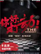 晓年青剧团出品制作 饶晓志戏剧作品 万茜主演《你好，打劫！》2025 北京站 OG归来！