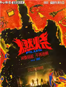 【明星场】开心麻花摇滚音乐大戏《燃烧PLUS》