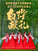 《白桦献礼》——俄罗斯国家小白桦舞蹈团访华巡演70年纪念演出