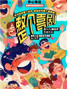 开心麻花综艺同款原创爆笑新喜剧《整个喜剧》