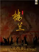 舞蹈戏剧《楼兰》