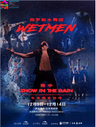 “大戏看北京”2025展演季 俄罗斯水舞剧《雨中》