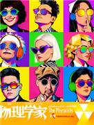 中国国家话剧院演出 话剧《物理学家》