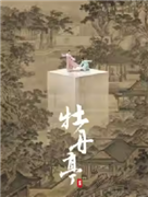 舞剧《牡丹亭》