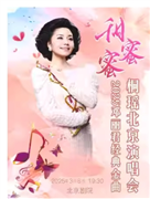 甜蜜蜜——2025邓丽君经典金曲北京演唱会