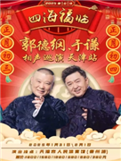 四海福临2025德云社郭德纲 于谦相声专场演出——北京站