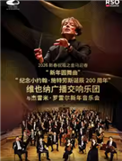 “新年圆舞曲”/“纪念小约翰?施特劳斯诞辰200周年”维也纳广播交响乐团与杰雷米·罗雷尔新年音乐会