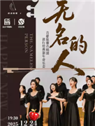 无名的人—音雄联盟合唱流行经典新年音乐会