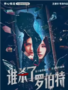 开心麻花最疯环境式悬疑喜剧《谁杀了罗伯特》沉浸版