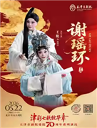 长安大戏院5月22日 京剧《谢瑶环》