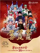 长安大戏院5月21日 京剧《群英会·借东风·华容道》