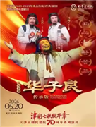 长安大戏院5月20日 京剧《华子良》传承版