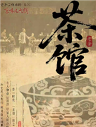 年度京味大戏·老舍经典话剧《茶馆》一一母亲节专场