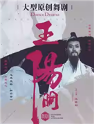 泱泱国风·舞动经典：贵州省歌舞剧院 舞剧《王阳明》