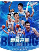 2025-2026赛季CBA中国男子篮球职业联赛-北京北汽男子篮球队（主场赛事）北京北汽