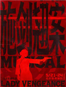 三宝音乐剧《施剑翘案》