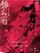 “新·国风”音乐剧《锦衣卫之刀与花》