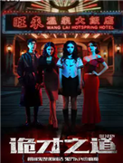 开心麻花2026最新惊悚尖叫喜剧《诡才之道》沉浸版