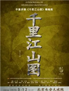 长安大戏院5月12日 中篇评弹《千里江山图》精编版